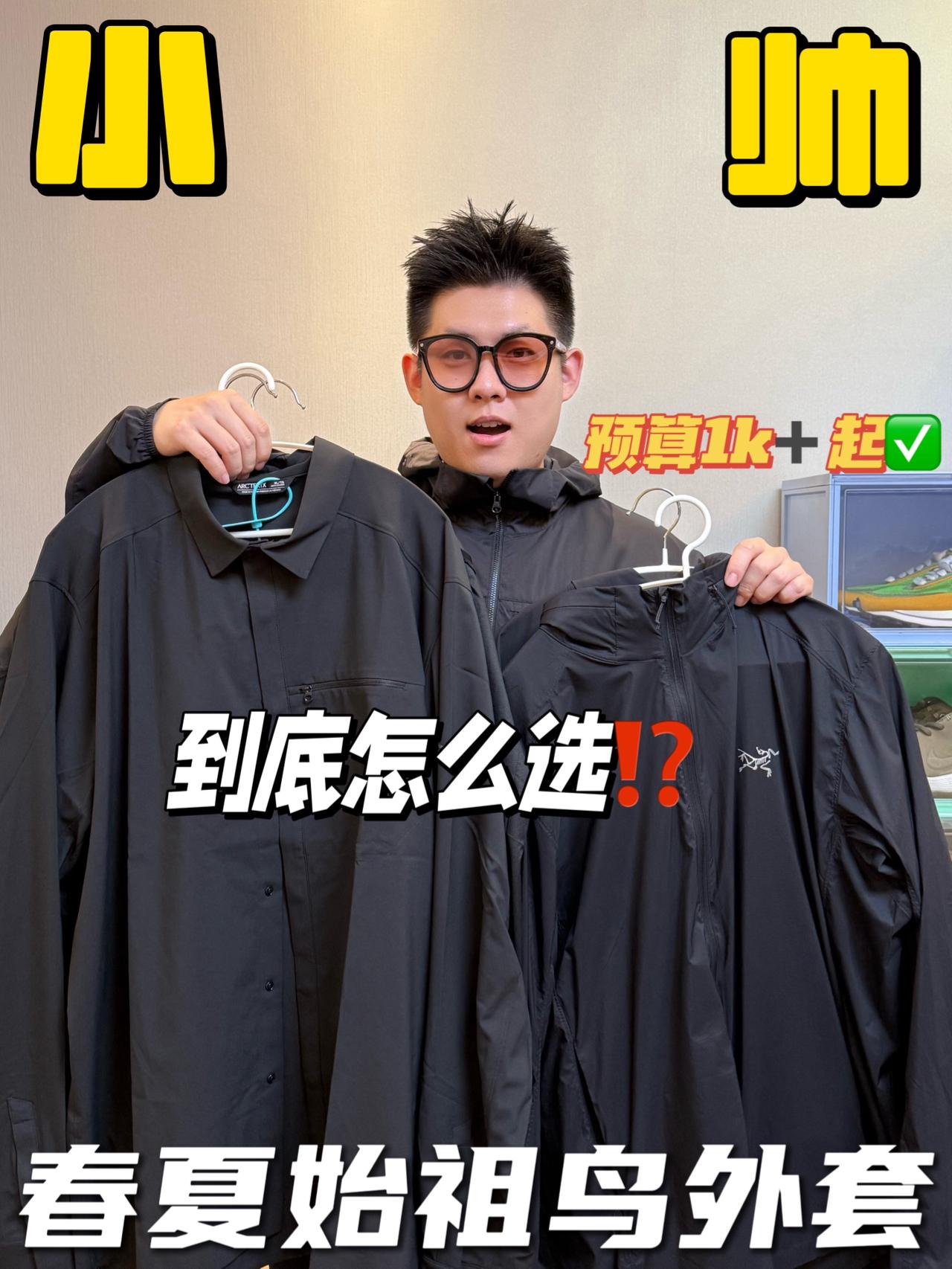 低门槛小帅计划🛒｜爆款始祖鸟外套好难选⁉️