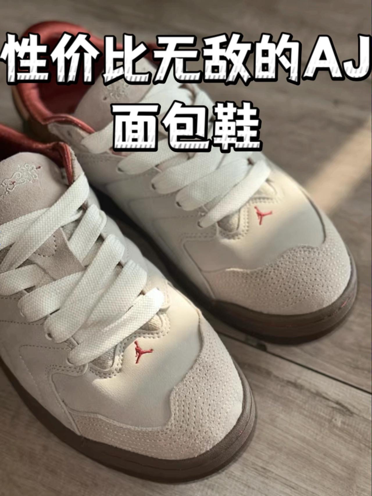 Jordan Session 马年限定|性价比无敌面包鞋