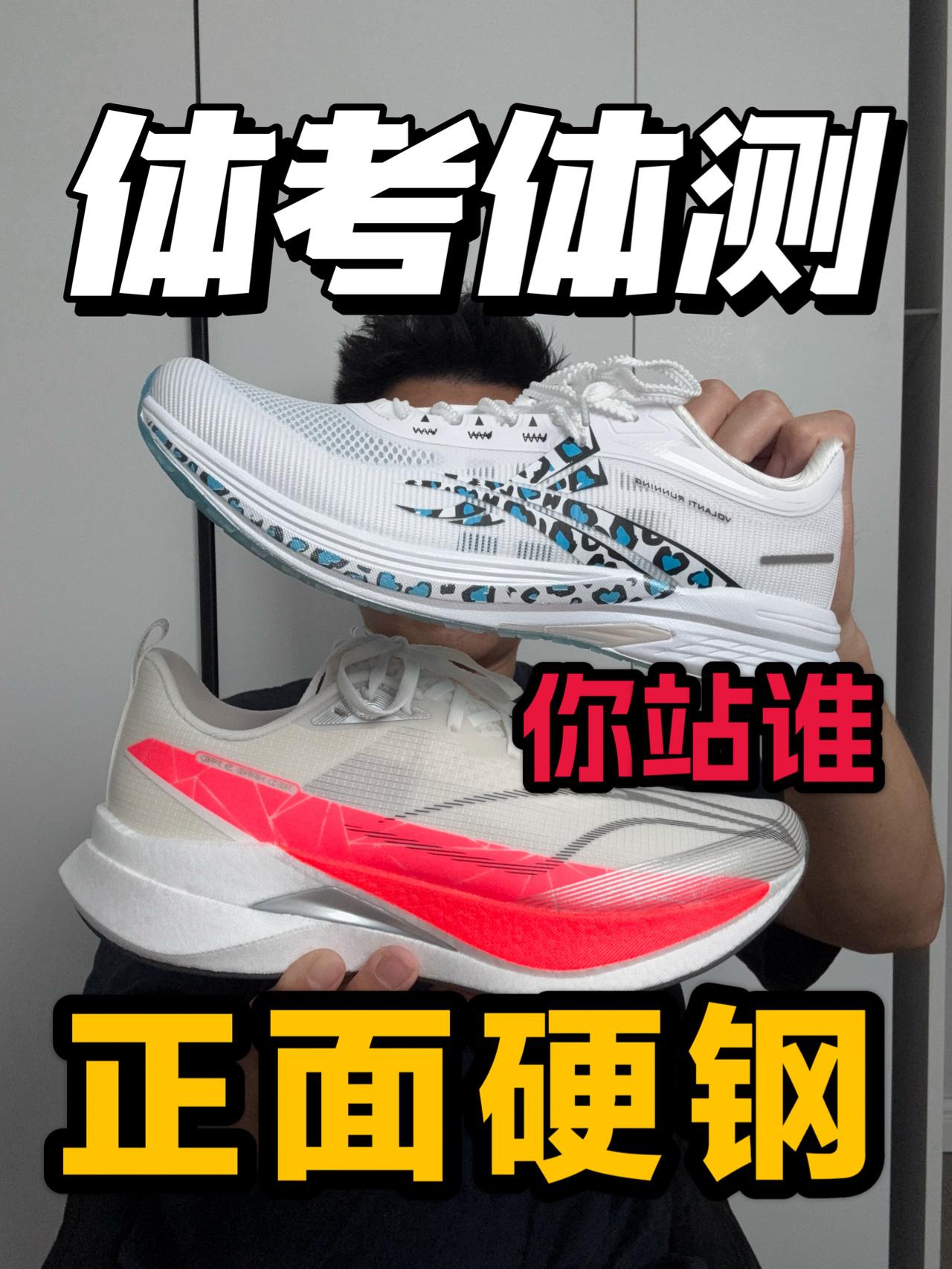 体考体测大鲨器❗这俩你站谁文稿