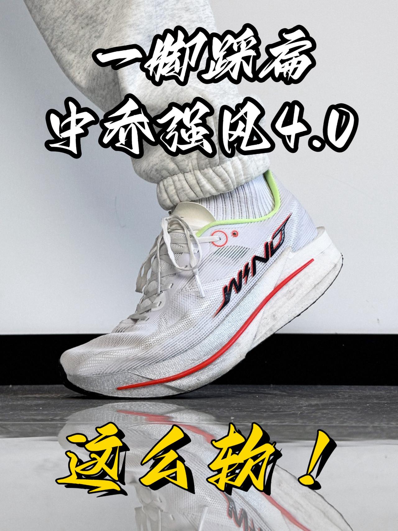 这么软❗️中乔强风4.0🔥