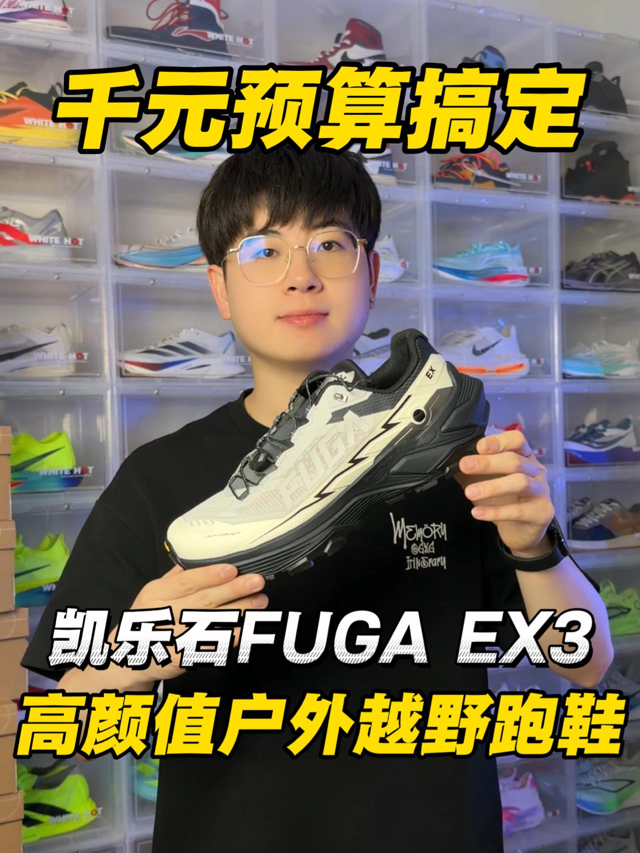 千元预算搞定户外跑山+通勤⁉️凯乐石FUGA EX3⁉️