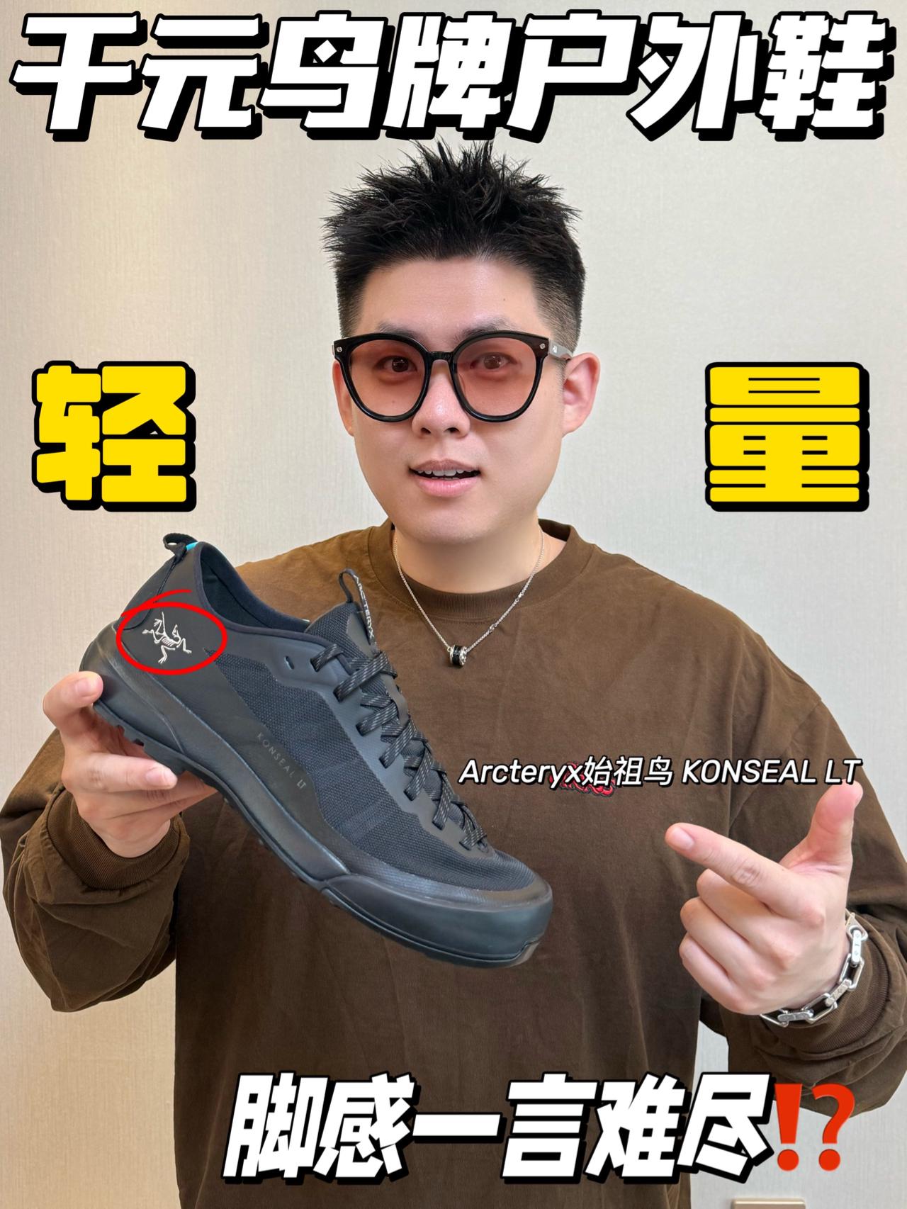 低门槛小帅计划🛒|千元始祖鸟户外鞋热度离谱⁉️