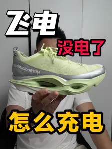 新能源跑鞋打出9.9分❗到底怎么充电❓