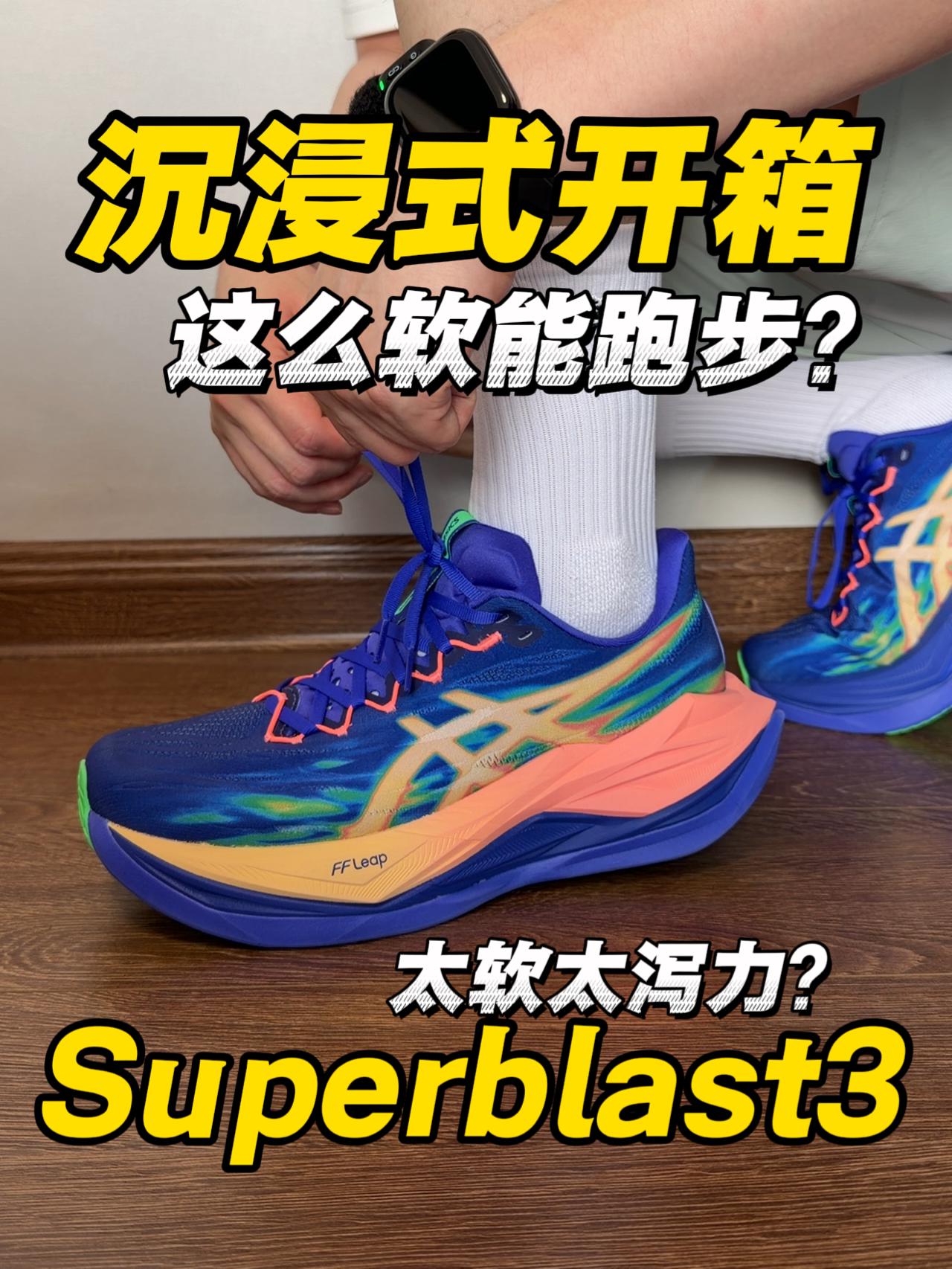 Superblast3｜这么软能跑步⁉️
