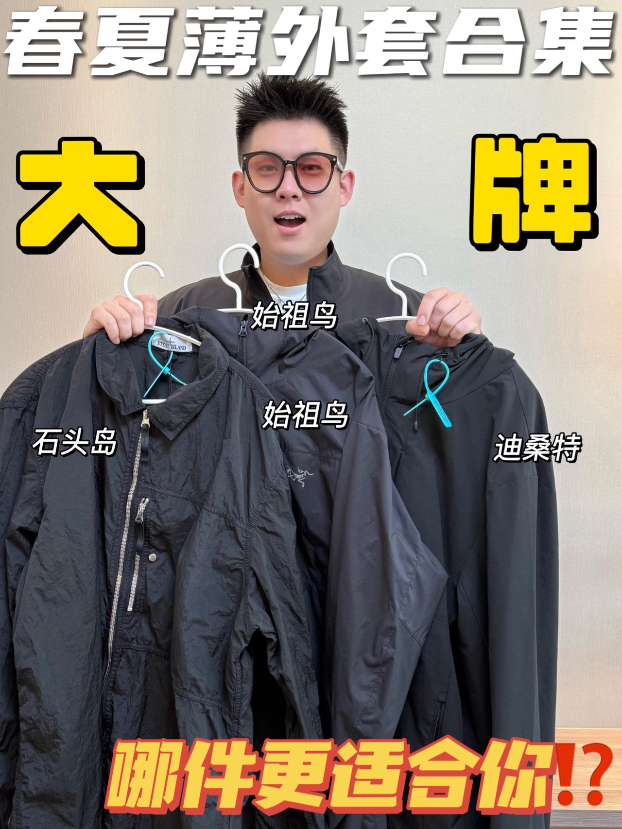 男大必买的薄外套🤭|4件大牌爆款怎么选⁉️