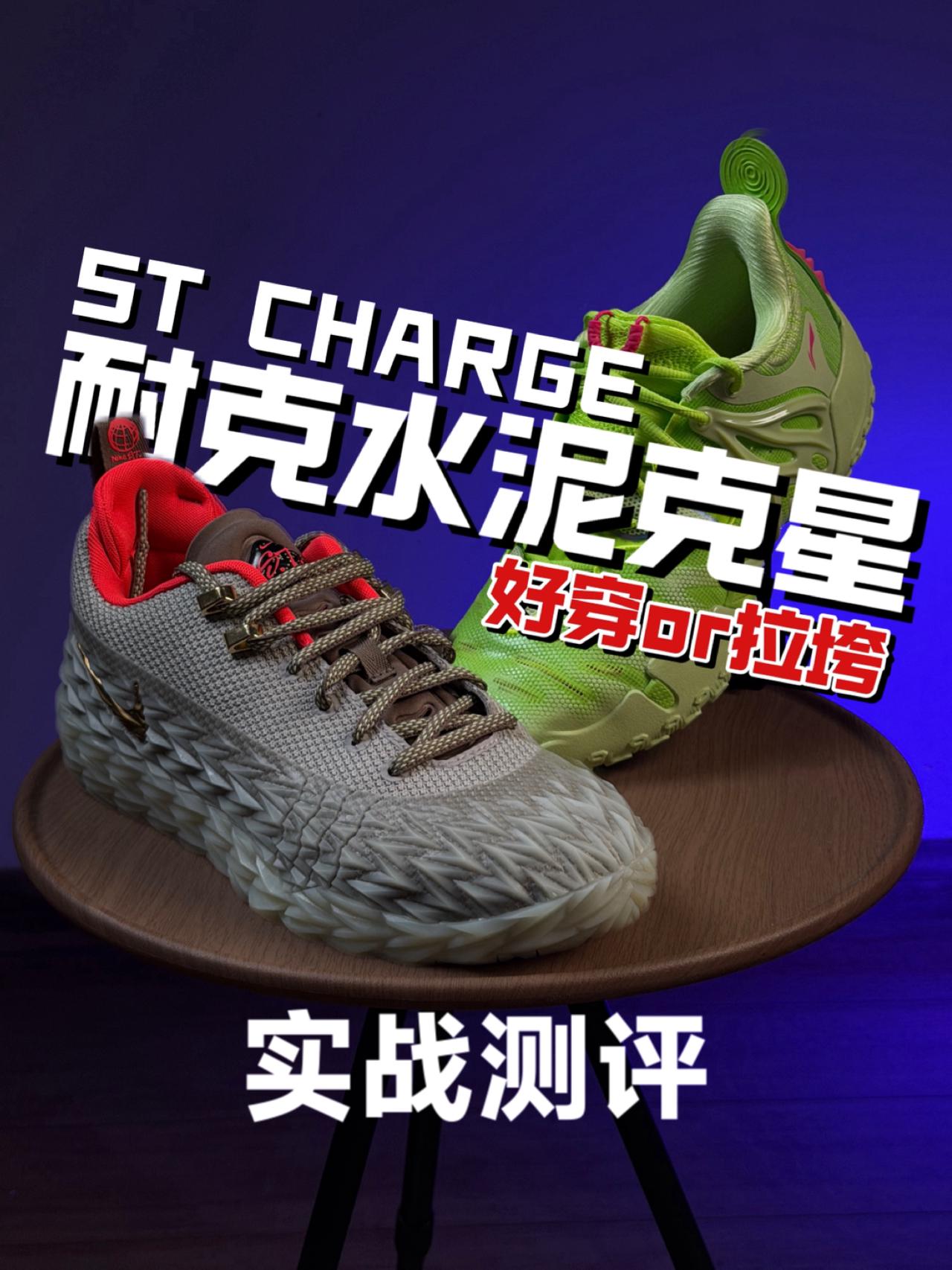 耐克的野心！ST Charge能否攻略外场？