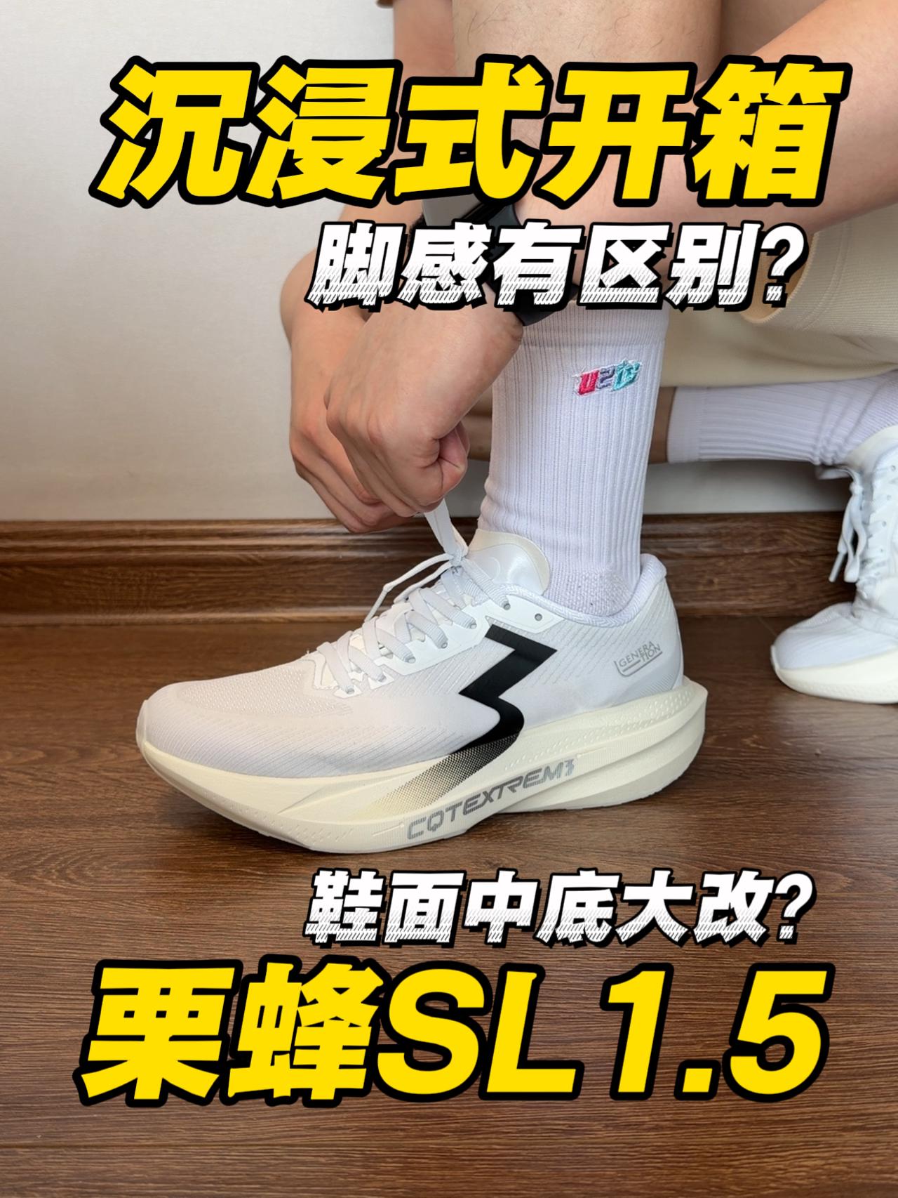 栗蜂SL1.5｜鞋面和中底大改⁉️