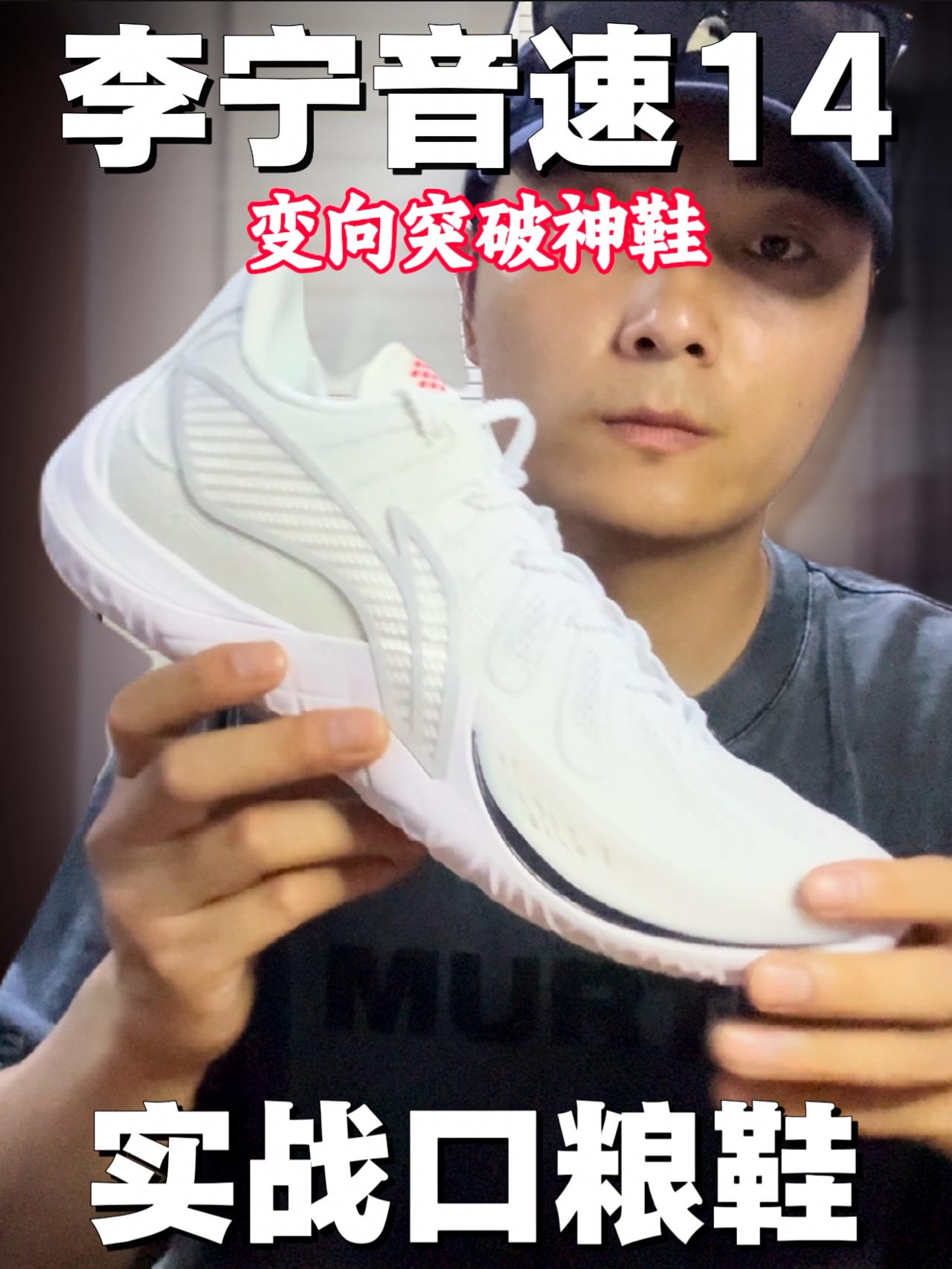 跑动突破后卫本命鞋❗️音速14好看又好穿呀🤩