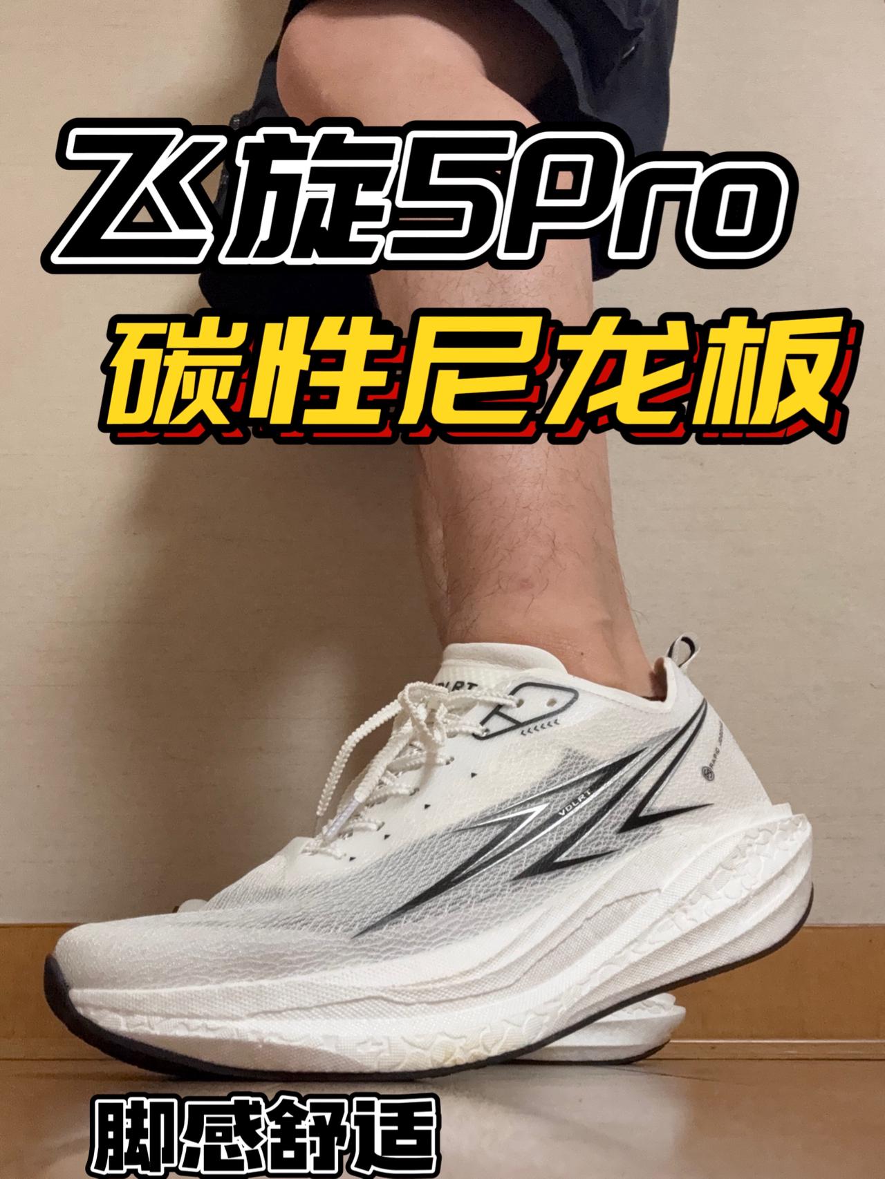 飞旋5Pro又帅又能跑？