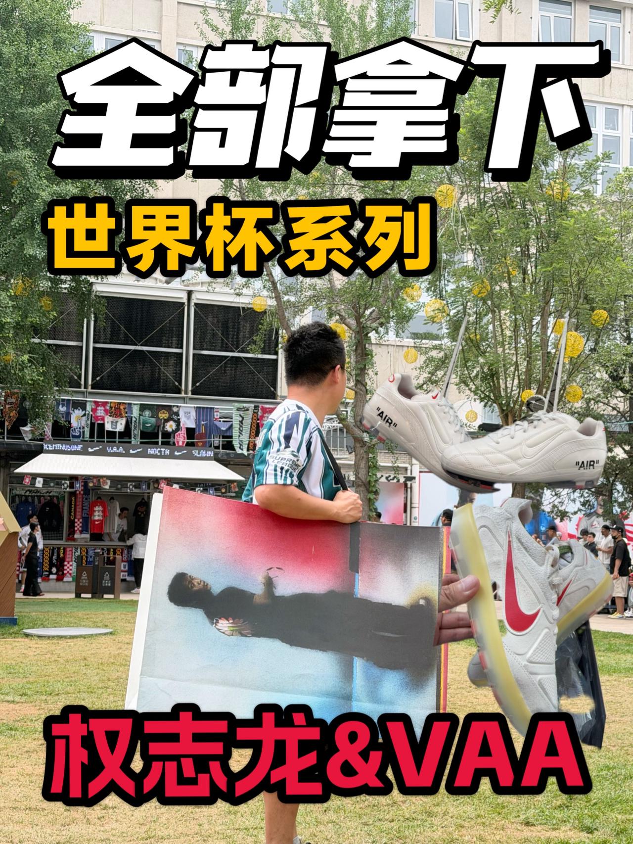 世界杯系列夯到爆❗这次的袋子都是满分❓