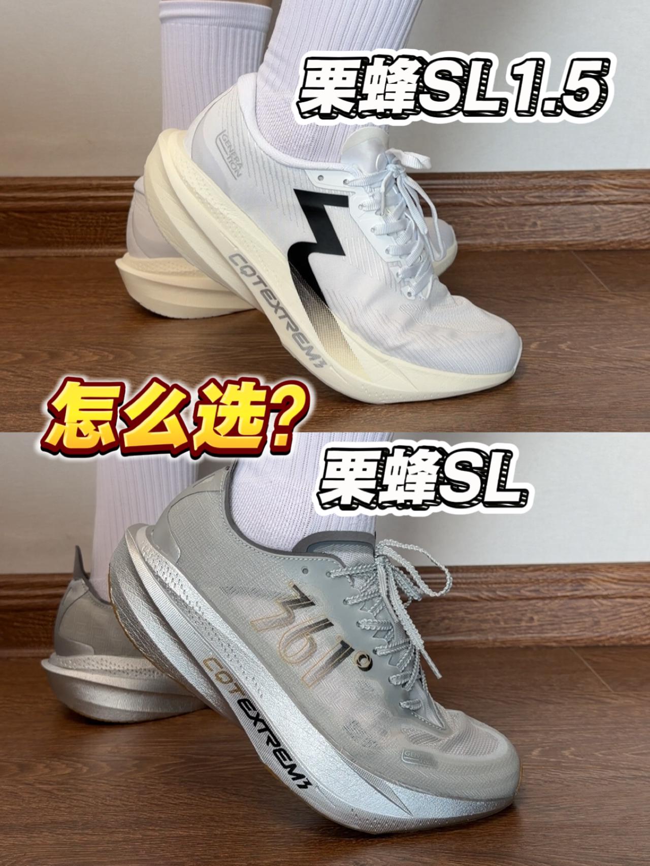 栗蜂SL和栗蜂SL1.5怎么选⁉️中底大改⁉️