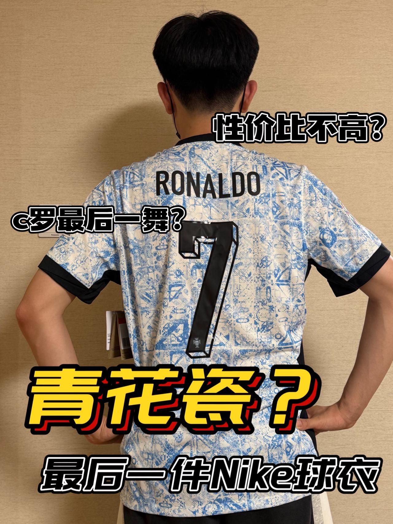 c罗同款Nike青花瓷球衣