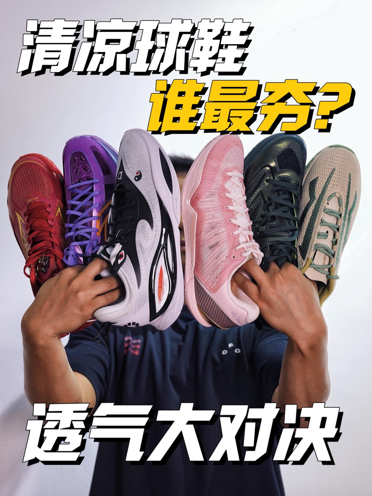 夏季球鞋透气对决，谁是透气王？
