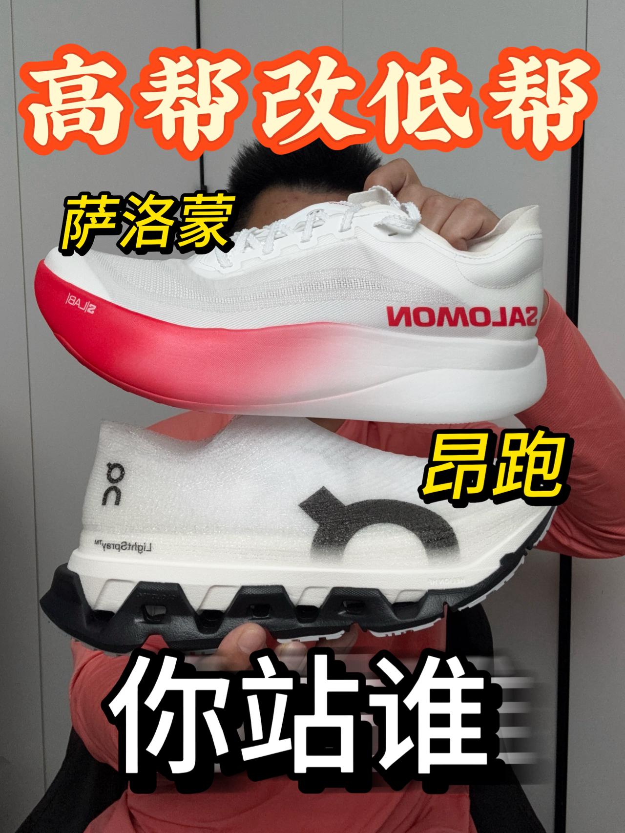 昂跑和萨洛蒙两个低帮❗你站谁❓