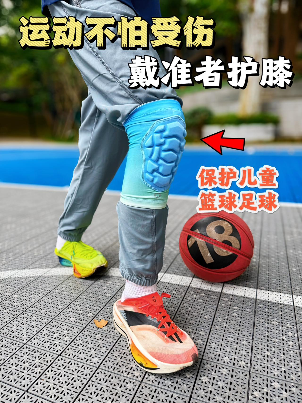 放心运动，防止受伤，儿童运动必备