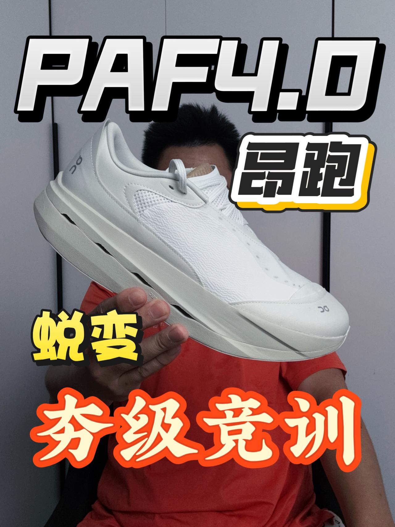 PAF4和昂跑收官之作❗夯级竞训强在哪❓