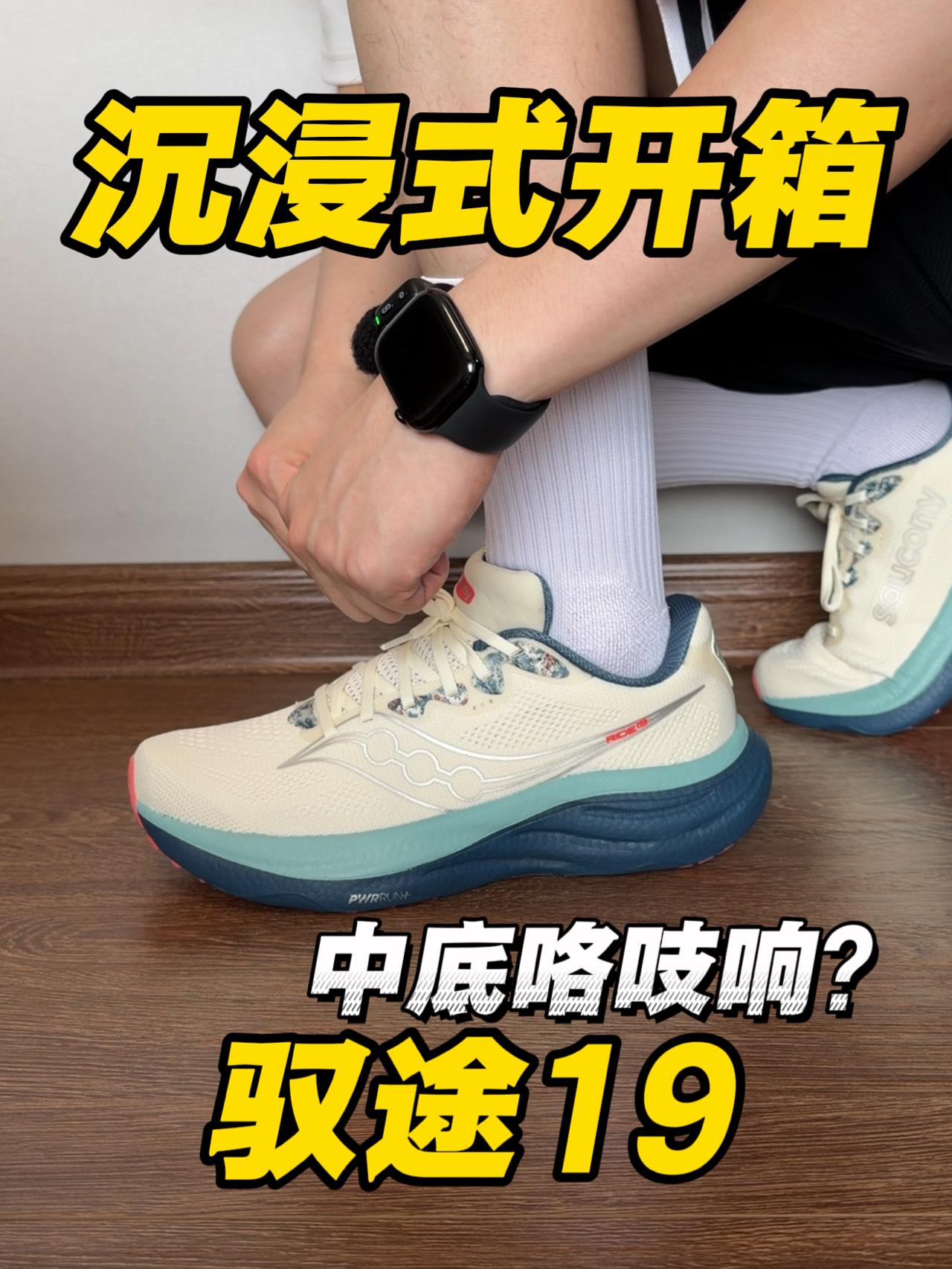 沉浸式开箱驭途19|中底嘎吱响⁉️