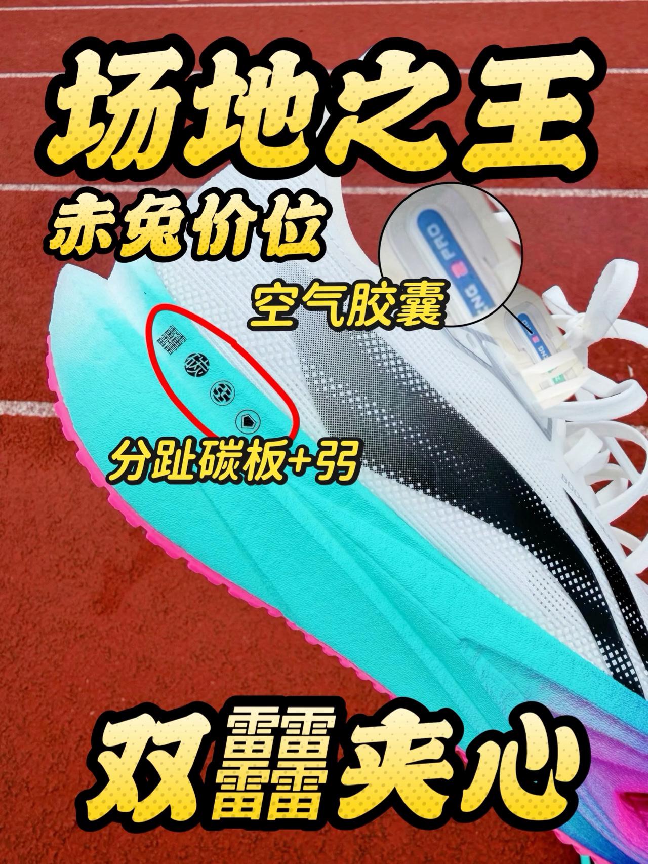 赤兔价位❗️大弜+分趾碳板❗️