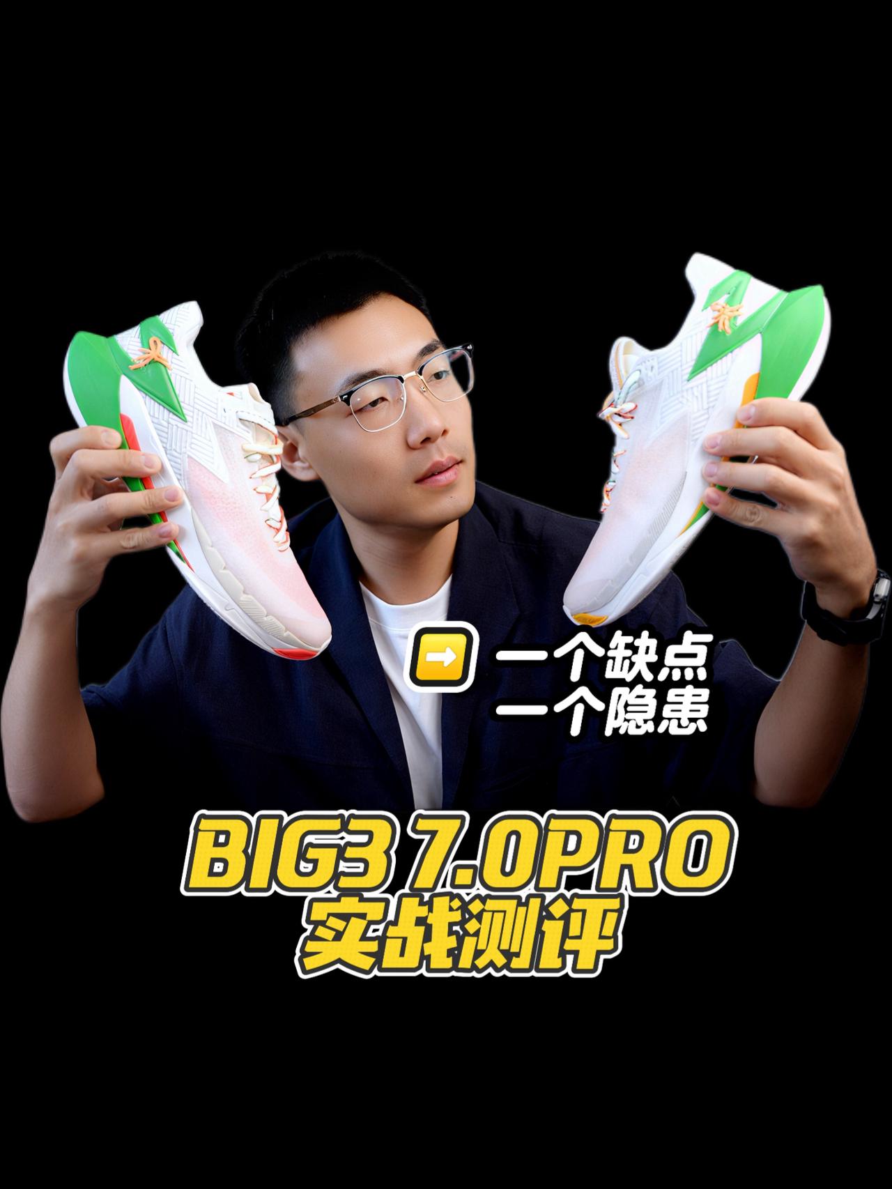 一个缺点一个隐患，BIG3 7.0PRO实战测评