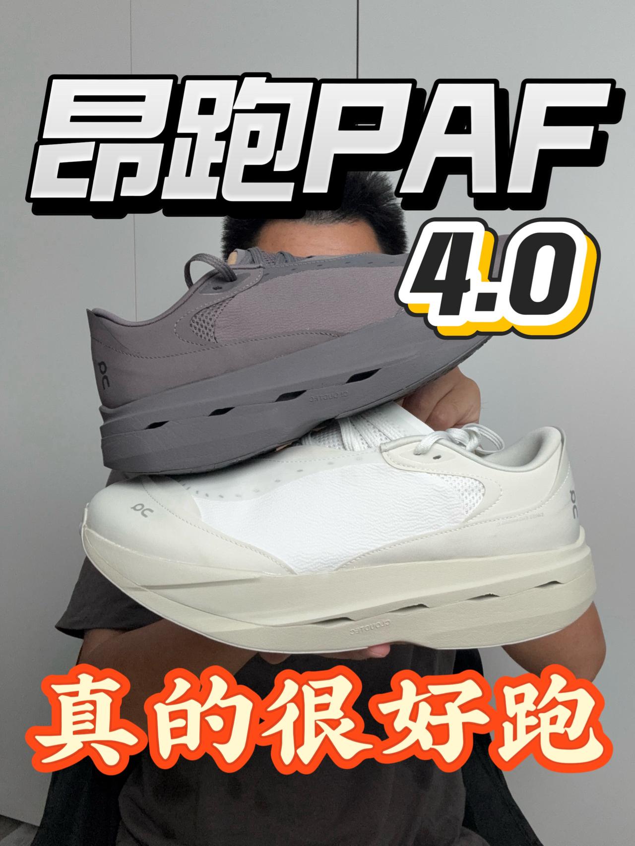 蜕变成1.0模样❗四代里目前最好跑鞋型❗