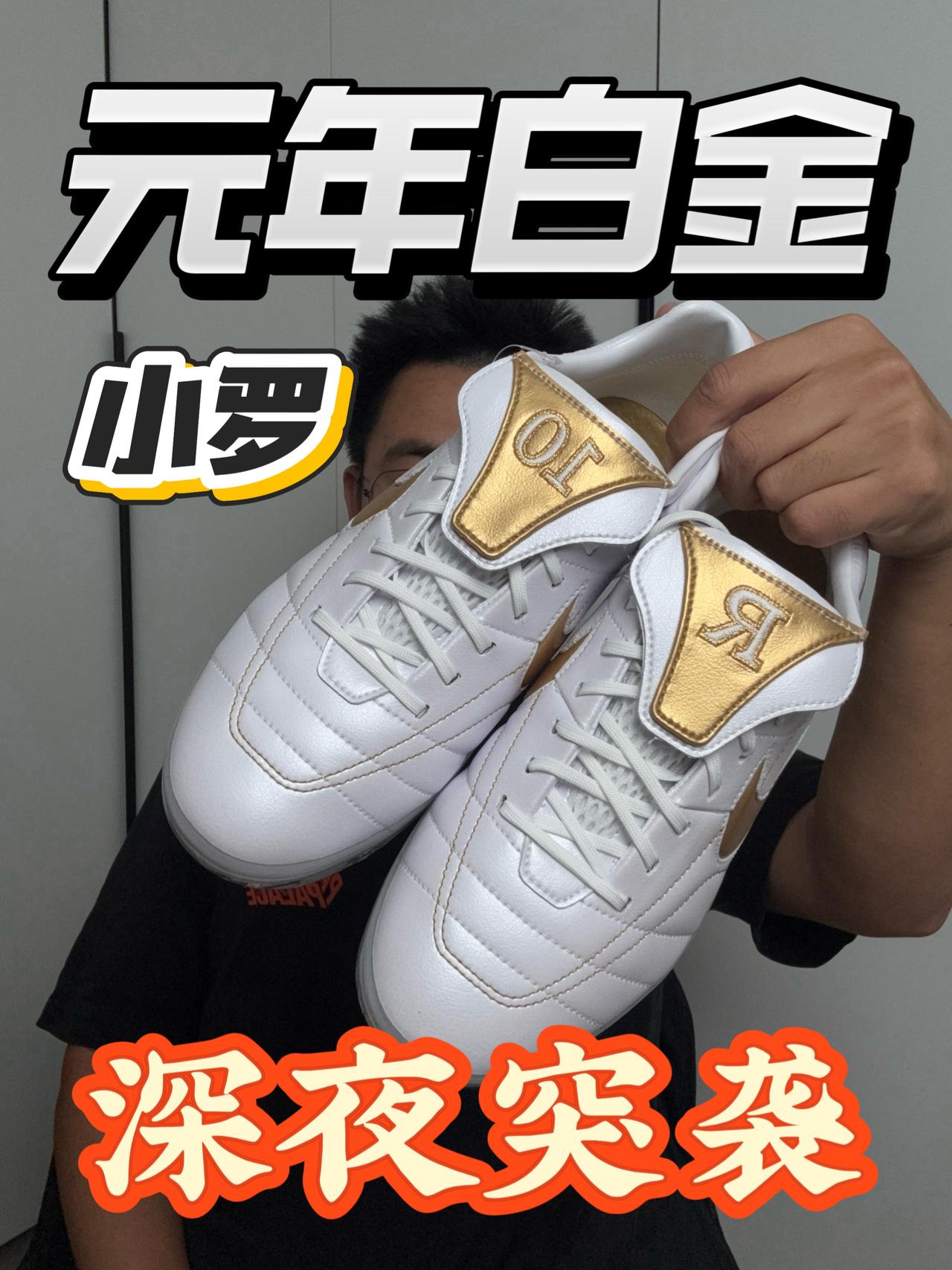 小罗元年白金限定色❗这不夯爆了❓
