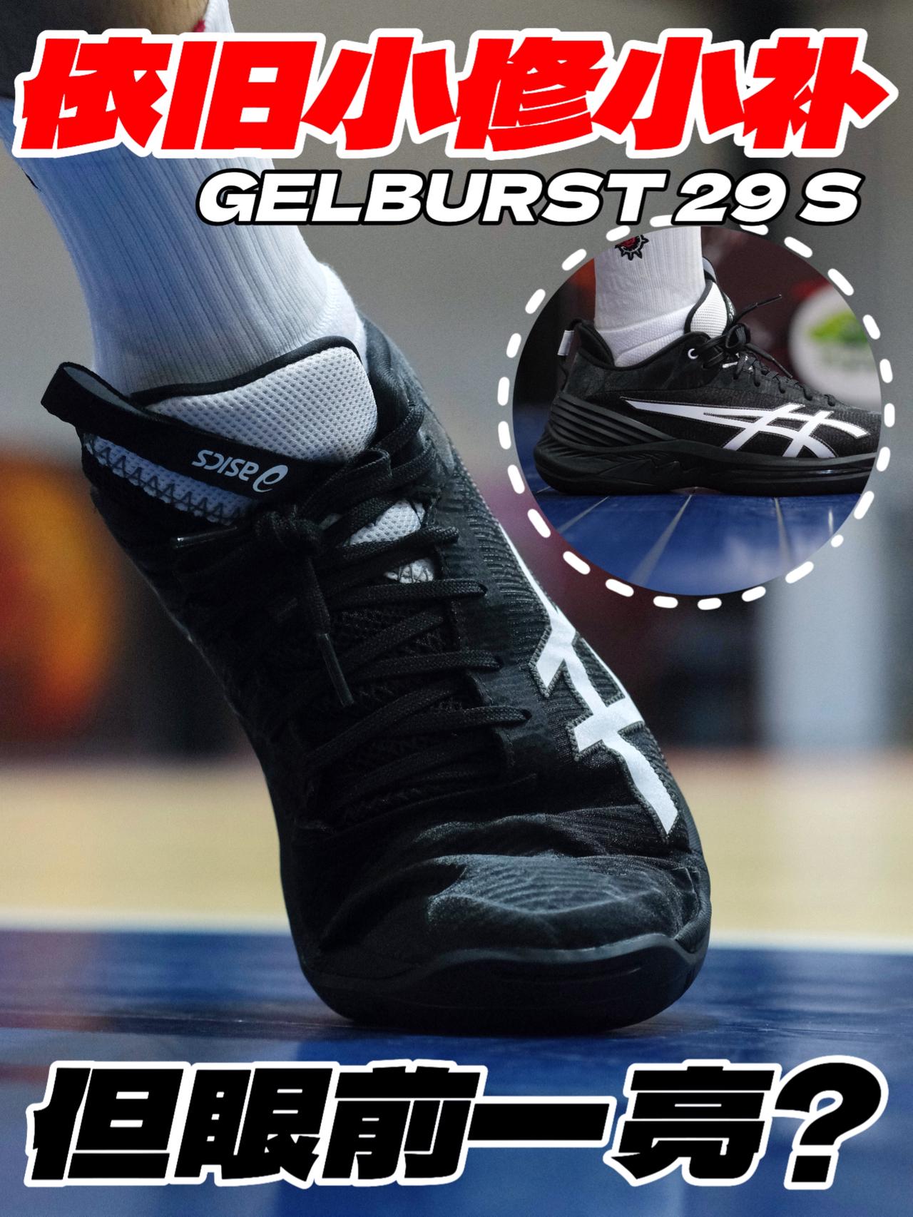 依旧小修小补‼️但让人眼前一亮的GELBURST 29⁉️