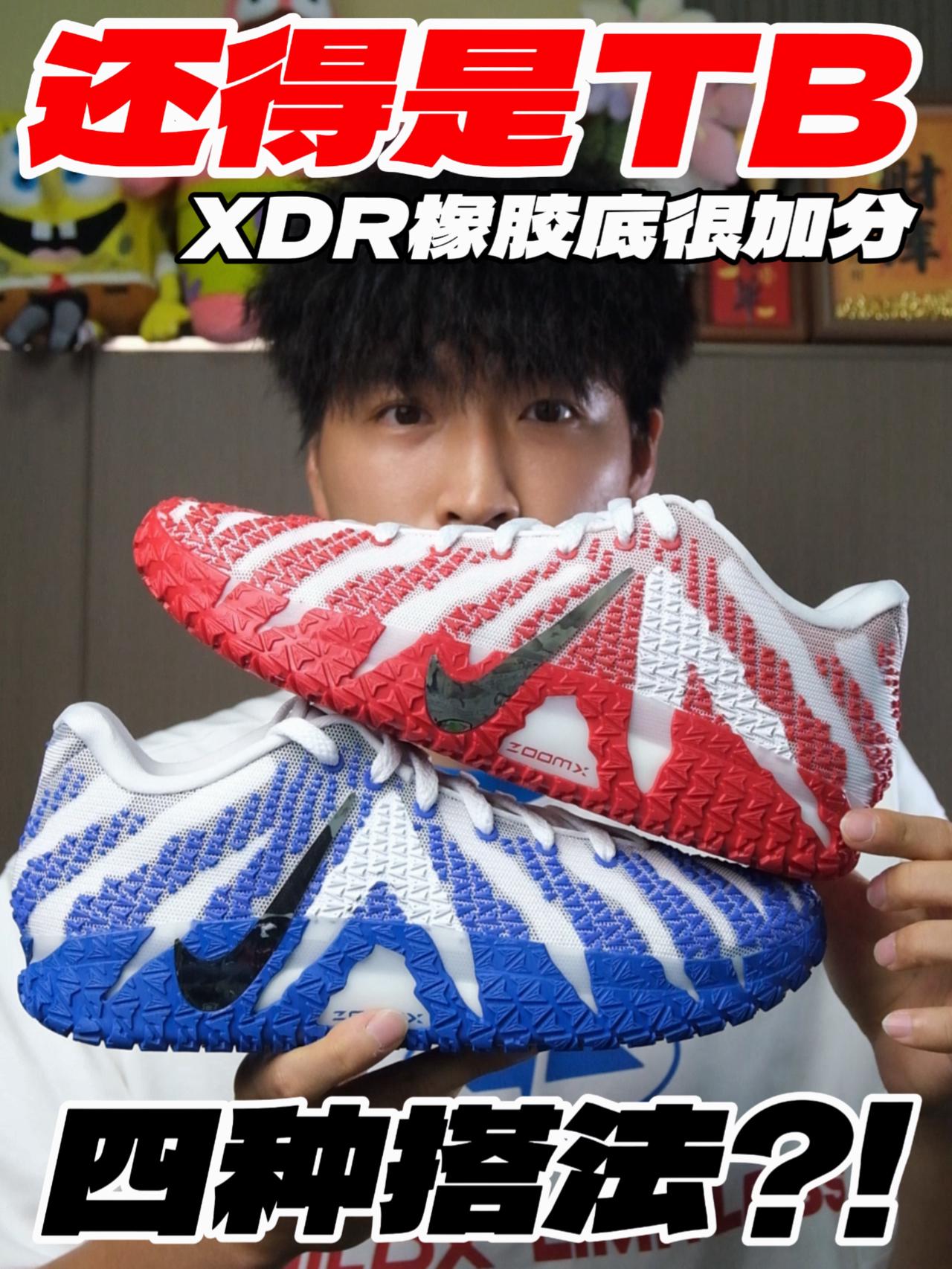 四种搭法的红蓝TB⁉️XDR橡胶底很加分‼️