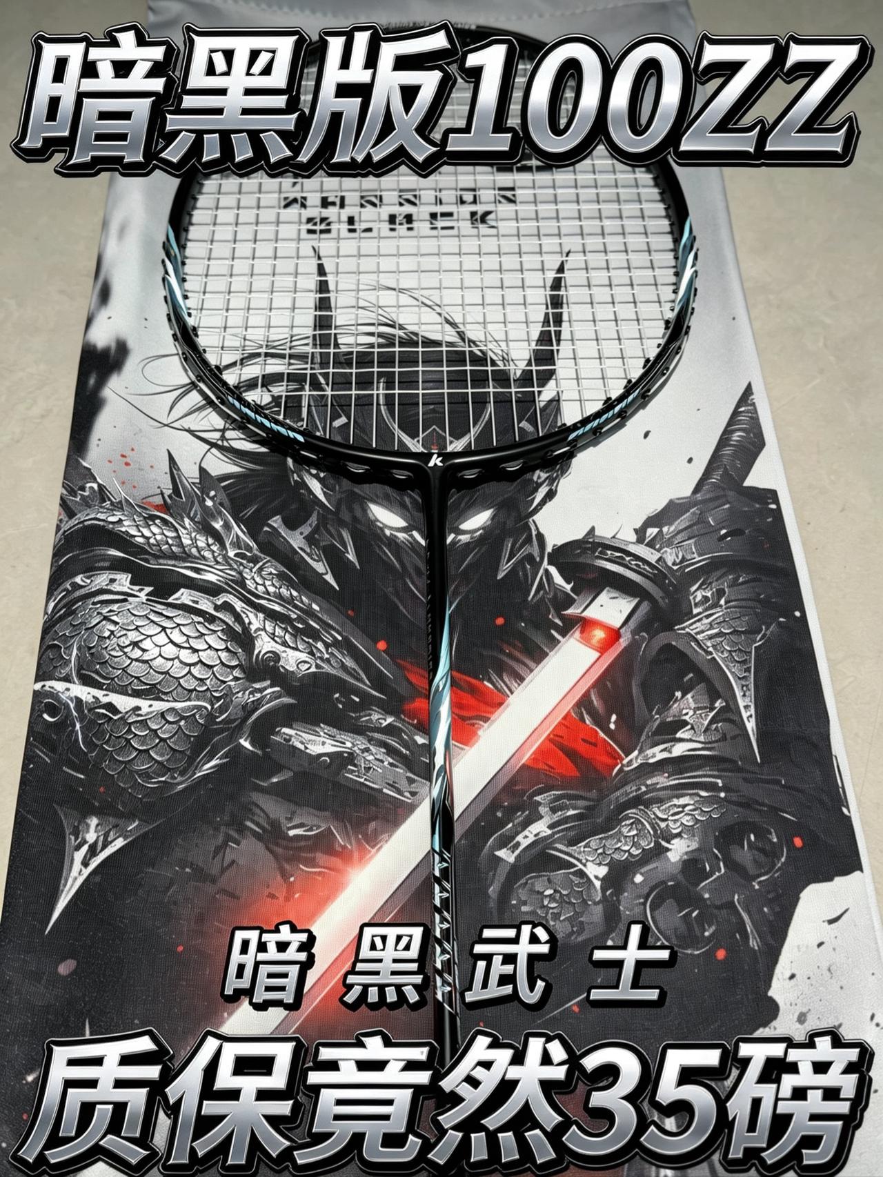 暗黑版100ZZ‼️质保能达到35磅！我不敢想进攻有多暴力……