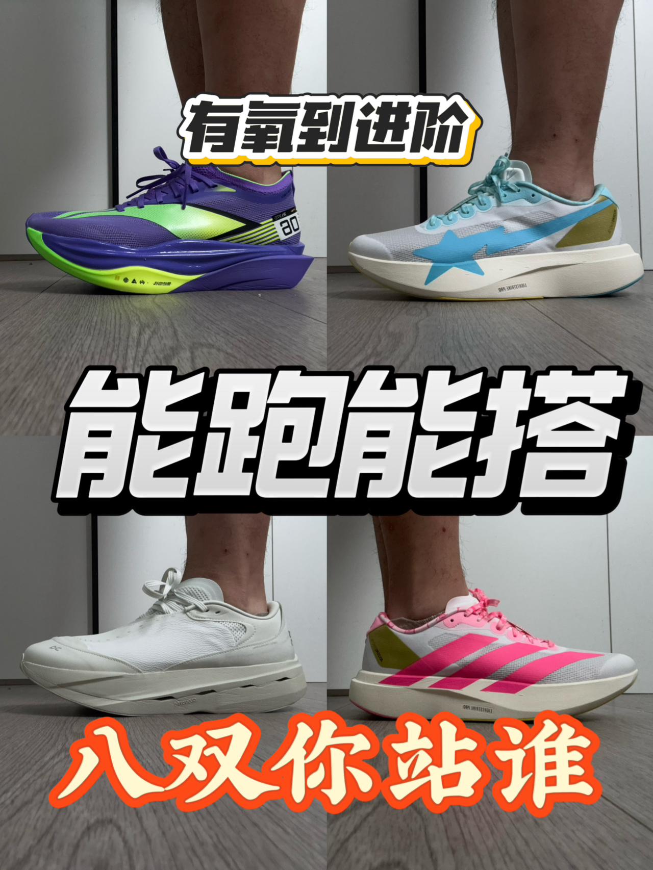 从有氧到进阶❗能跑又能搭的跑鞋合集❗