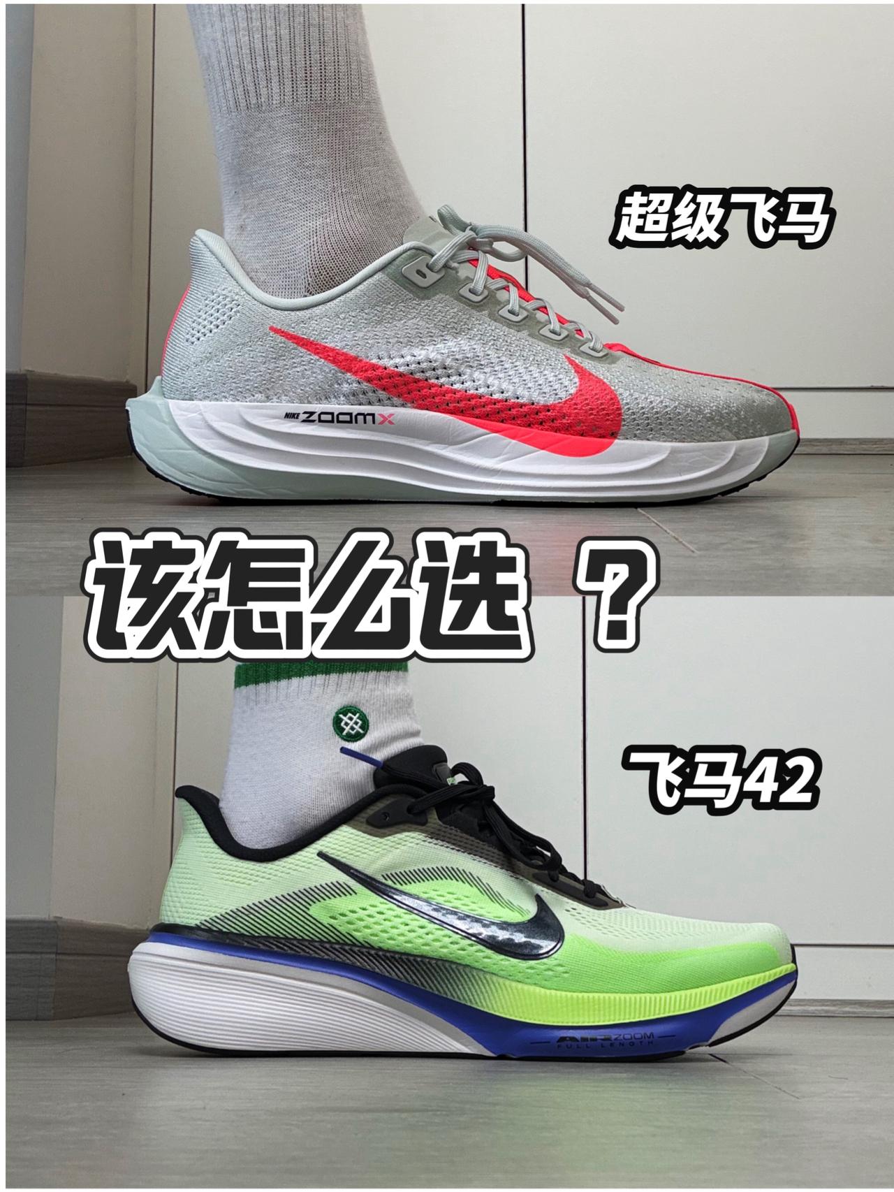 不同段位选跑鞋|两双飞马怎么选❓
