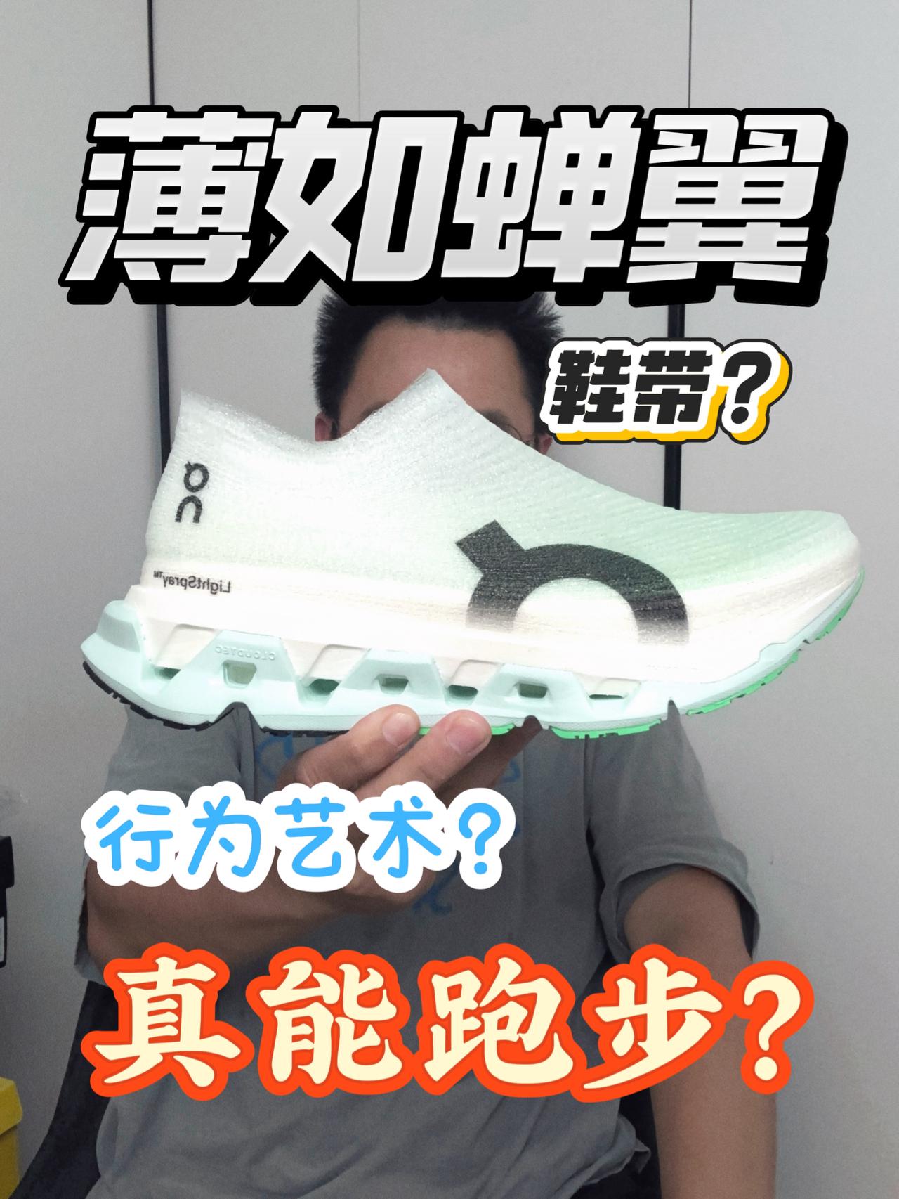 薄如蝉翼的鞋面扛造吗❓确定能跑步❓