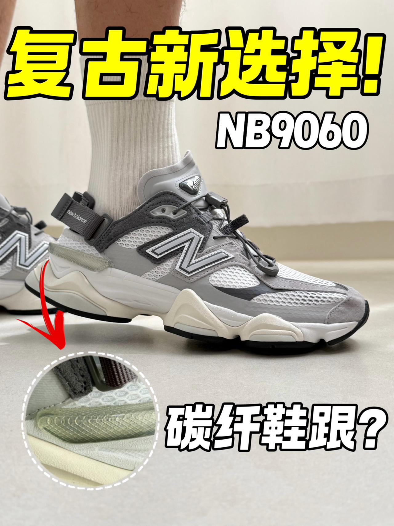 碳纤鞋跟⁉️NB9060为什么让复古党狂喜‼️