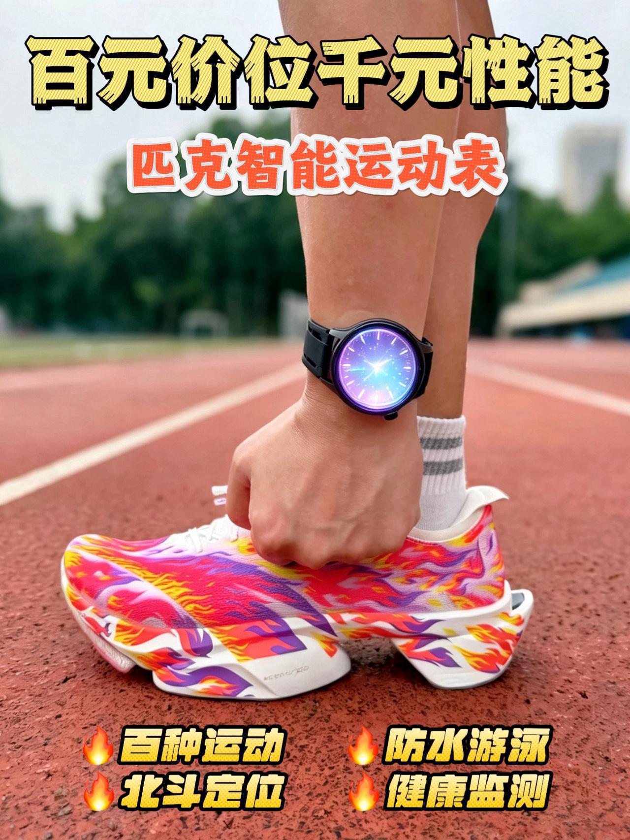 百元价位千元性能，适合学生的匹克智能运动手表