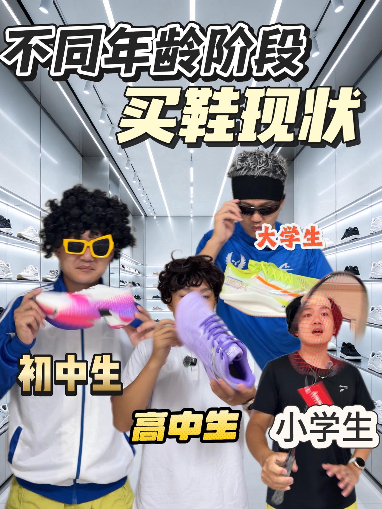 不同年龄阶段买鞋现状⁉️