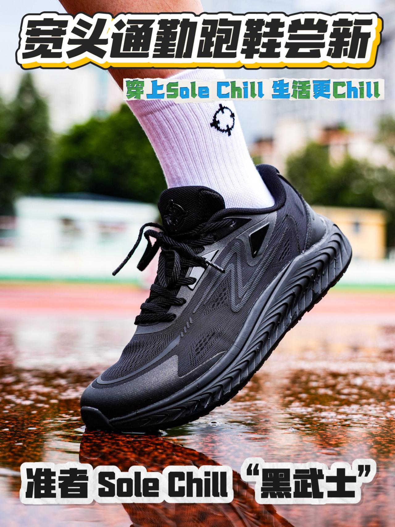 穿Sole Chill让生活更Chill💨宽头通勤跑鞋初尝试✨