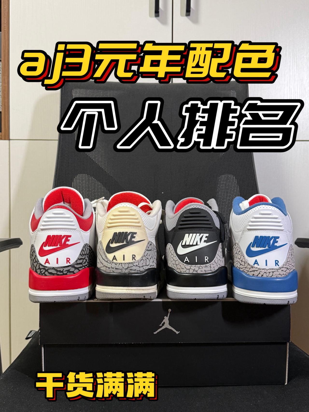 aj3元年配色大盘点