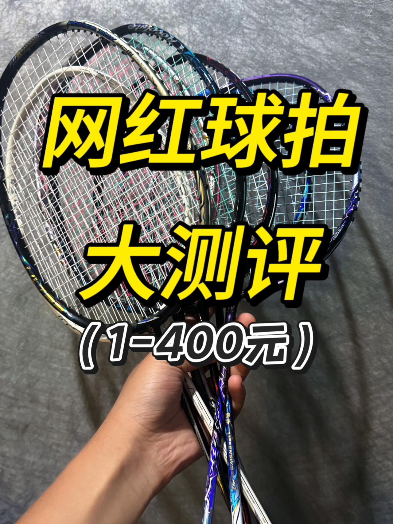 【粉丝特辑】懂的进⁉️球拍横向大测评🤩就是这么真实😘😘