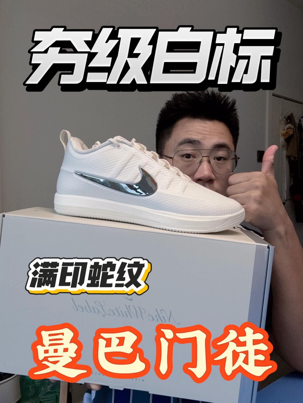 夯级白标满印蛇纹❗真曼巴门徒❓