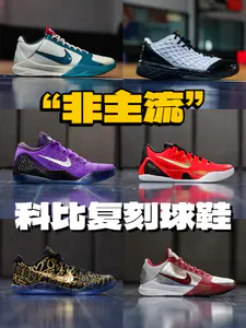 🤔非主流科比复刻签名鞋!该怎么选?