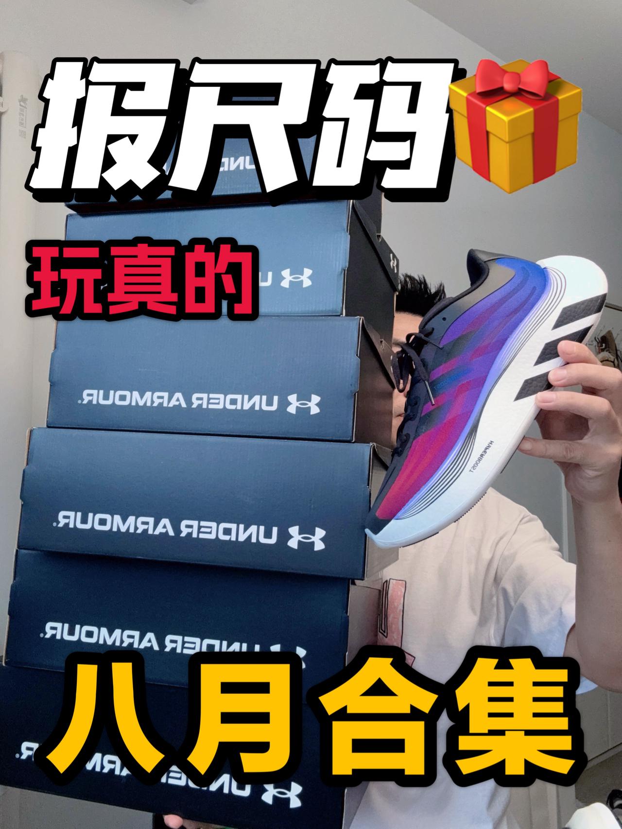 八月合集来啦❗每月一次不来虚的❗