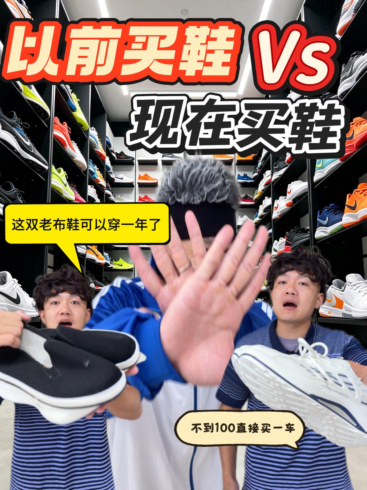 以前买鞋vs现在买鞋⁉️