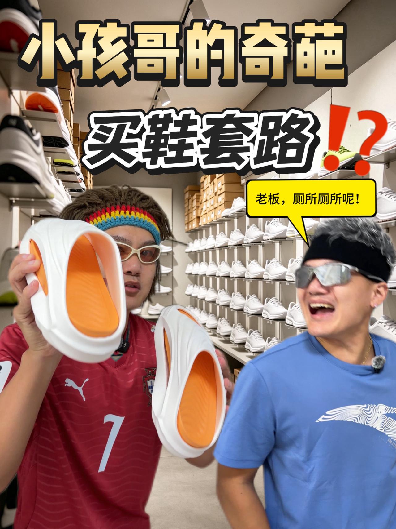 小孩哥的奇葩买鞋套路⁉️