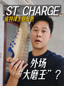外场“大磨王”|ST CHARGE这双有点意思