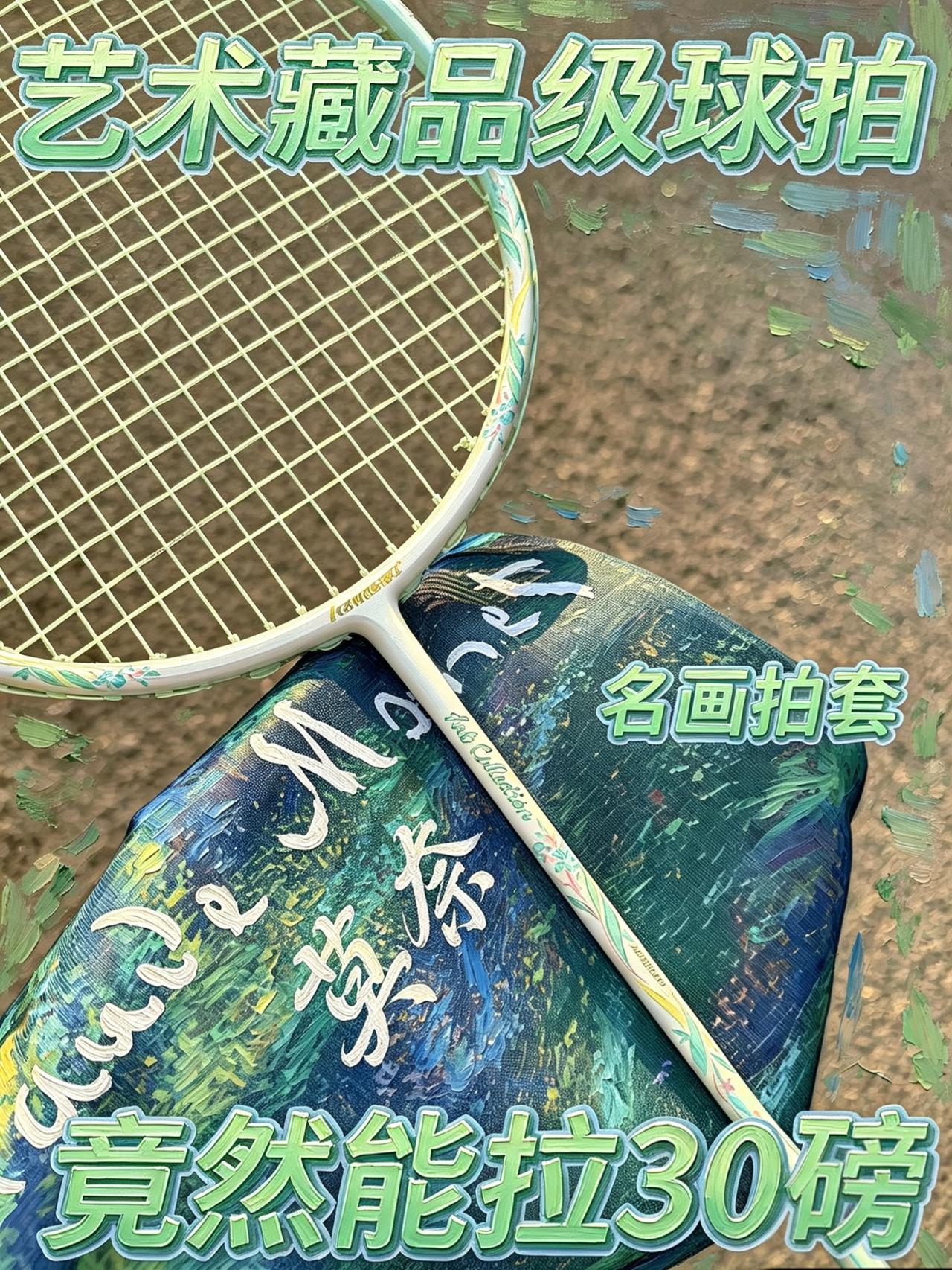 世界名画限定球拍⁉️真的有人抢到了吗……
