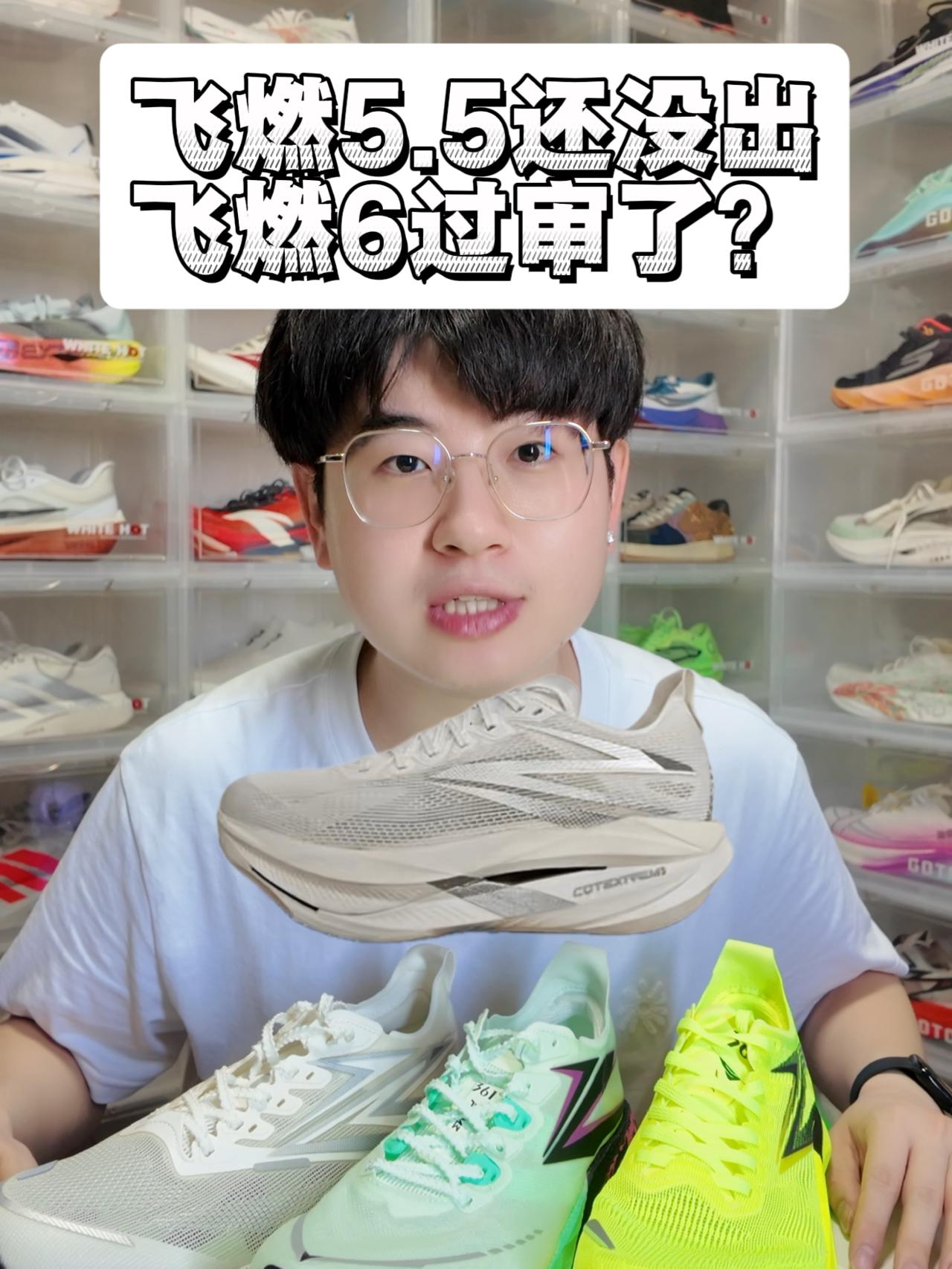 飞燃5.5还没出⁉️飞燃6先过审了⁉️