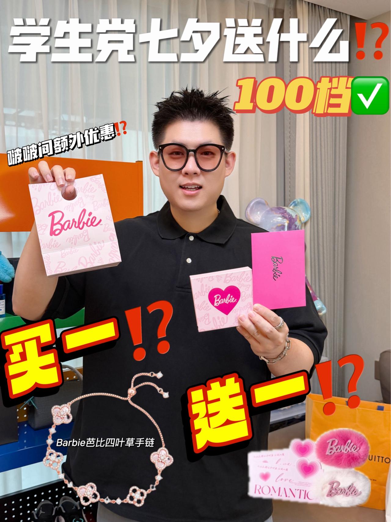 七夕还有人没收到Barbie⁉️|百元价位太闪了✨