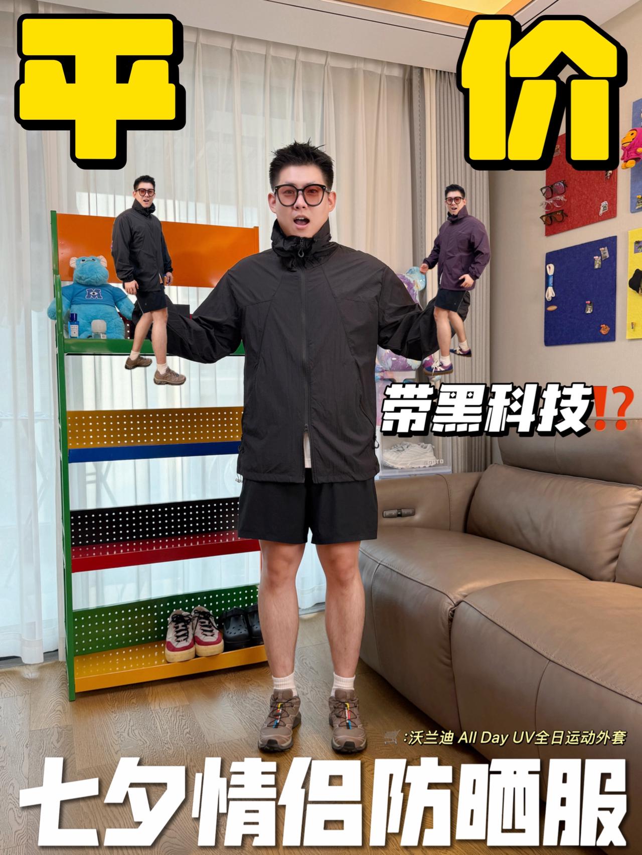 七夕情侣款外套🙋♂️|两位数get大牌黑科技防晒服⁉️