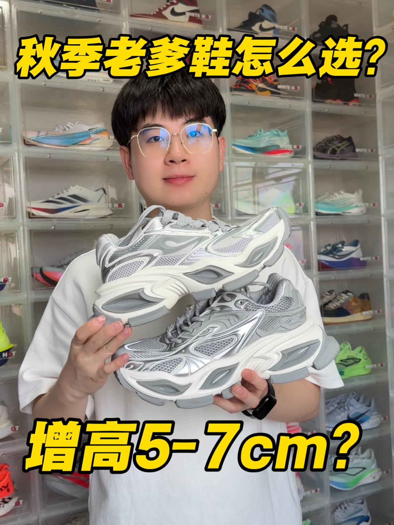 秋季老爹鞋怎么选⁉️秒增5-7cm⁉️