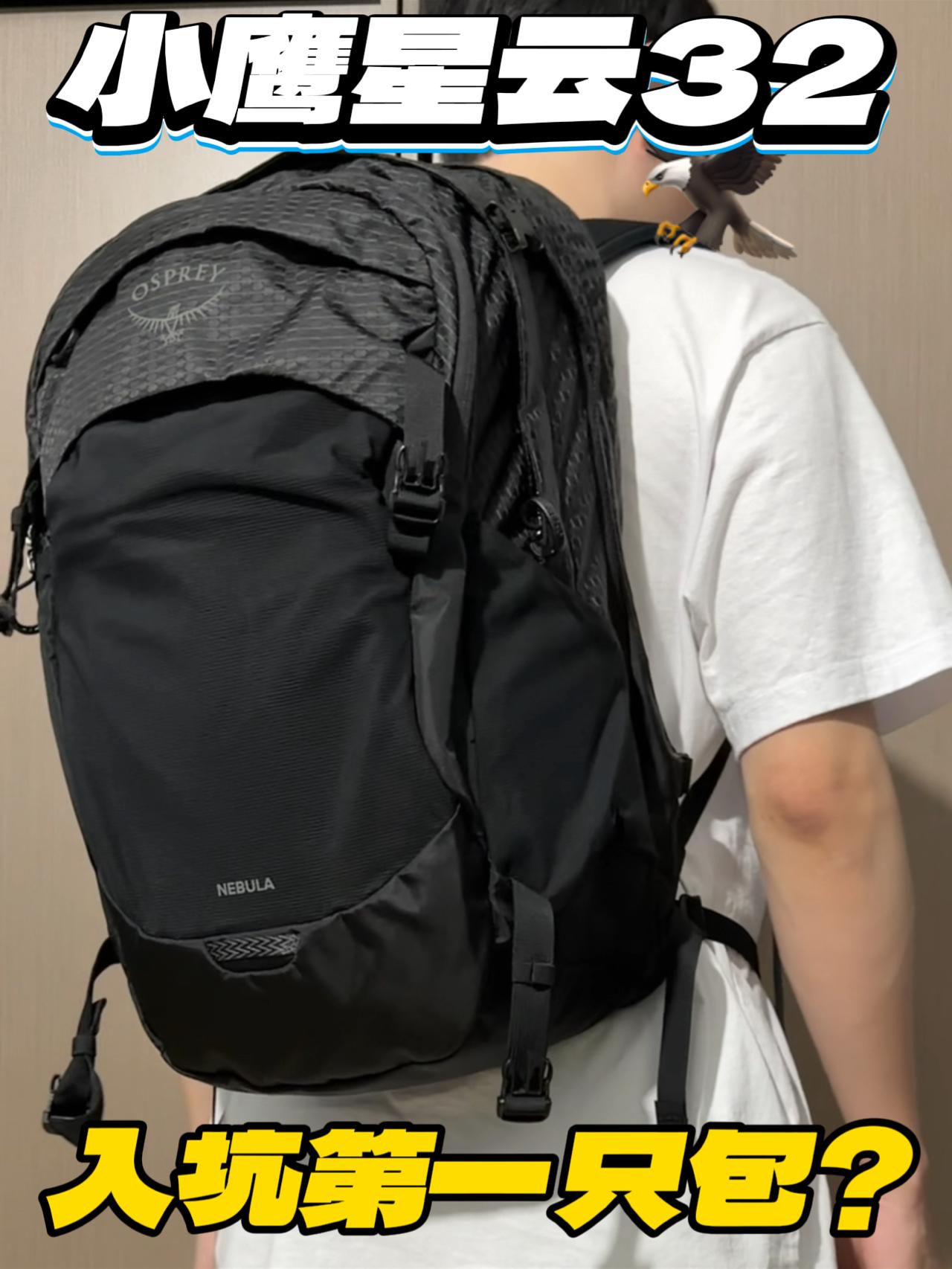 入坑小鹰的第一款包 | 星云32怎么样❓