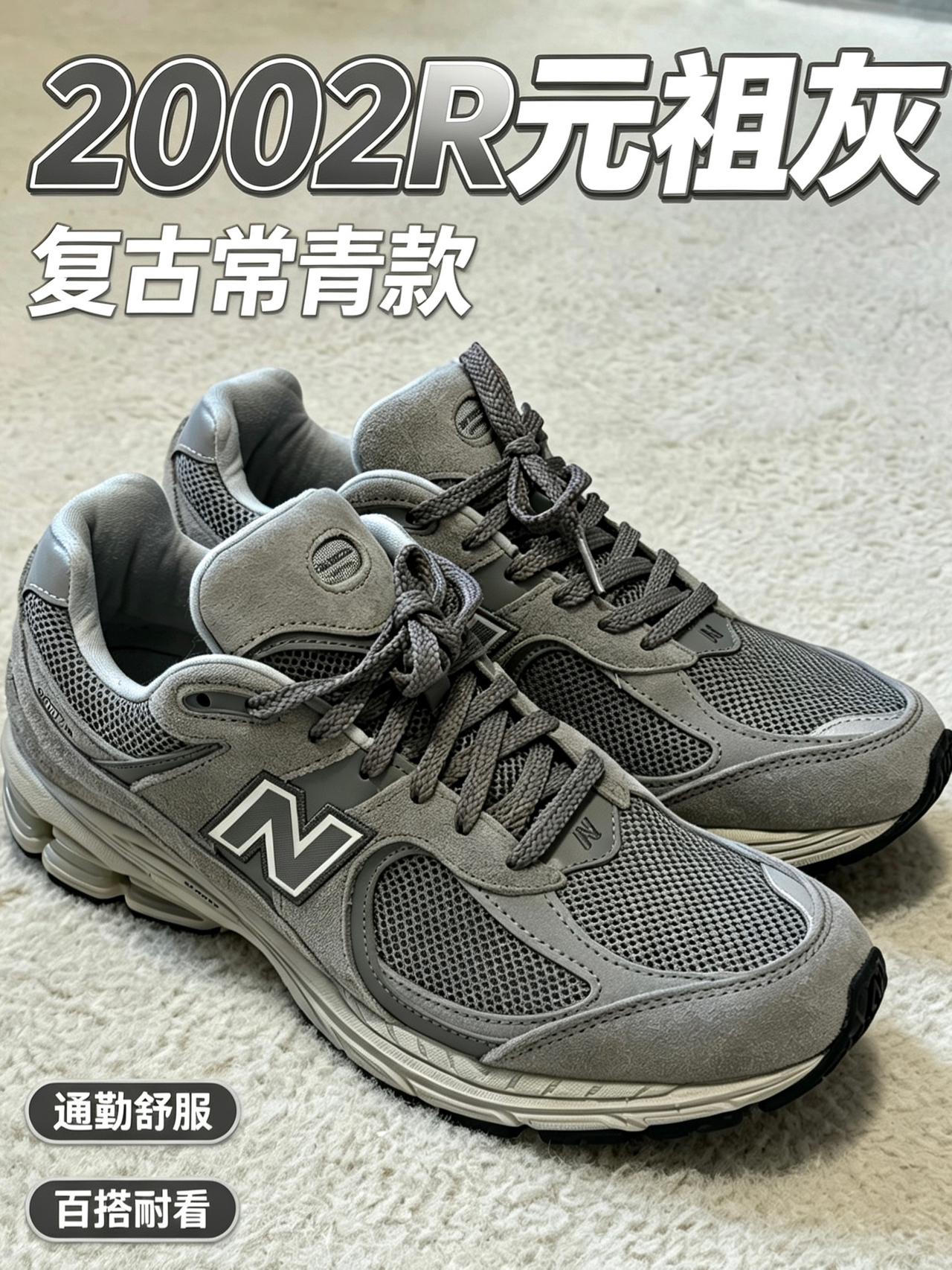 💥New Balance 2002R元祖灰|复古常青款